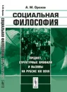 Социальная философия. Предмет, структурные профили и вызовы на рубеже XXI века - А. М. Орехов