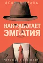 Как работает эмпатия. Чувствуй и побеждай - Леонид Кроль