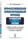 2-е издание, переработанное и дополненное. Профессионально ориентированный перевод. Французский-русский. Учебное пособие по теории и практике письменного и устного перевода - В. Г. Кузнецов