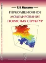 Перколяционное моделирование пористых структур - П. В. Москалев