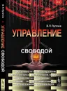 Управление свободой - В. П. Пугачев