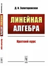 Линейная алгебра. Краткий курс - Д. И. Золотаревская