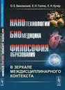 Нанотехнологии, биомедицина, философия образования в зеркале междисциплинарного контекста - О. Е. Баксанский, Е. Н. Гнатик, Е. Н. Кучер