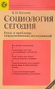 Социология сегодня - Иванов В.Н.