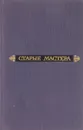 Старые мастера - Эжен Самюэль Огюст Фромантен-Дюпё