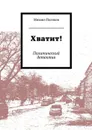 Хватит! - Поляков Михаил Борисович