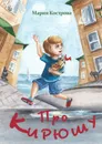 Про Кирюшу - Кострова Мария