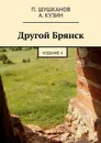 Другой Брянск. Издание 4 - Шушканов П., Кузин А.