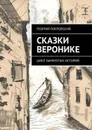 Сказки Веронике - Покровский Георгий