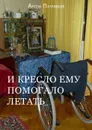 И кресло ему помогало летать - Патрикеев Артем Юрьевич