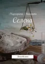 Селена. Психоделика - Макарова Маргарита Ивановна