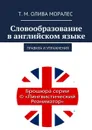 Словообразование в английском языке - Олива Моралес Т. М.