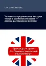 Условные предложения четырех типов в английском языке — логика расстановки времен - Олива Моралес Т. М.