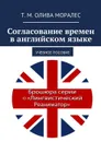 Согласование времен в английском языке. Учебное пособие - Олива Моралес Т. М.