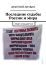 Последние судьбы России и мира. Грядёт апокалипсис - Литвин Дмитрий