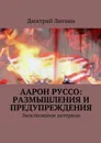 Аарон Руссо: размышления и предупреждения. Эксклюзивное интервью - Литвин Дмитрий