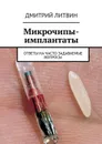 Микрочипы-имплантаты - Литвин Дмитрий