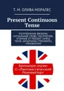 Present Continuous Tense. Употребление времени, сигнальные слова, построение, отличие от Present Simple Tense, шпаргалки-тренажеры, упражнения - Олива Моралес Т. М.