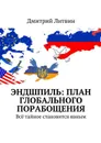 Эндшпиль: план глобального порабощения. Всё тайное становится явным - Литвин Дмитрий