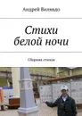 Стихи белой ночи. Сборник стихов - Вилявдо Андрей Алексеевич