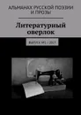 Литературный оверлок. Выпуск №1 / 2017 - Евсеенко Иван , Боочи Ольга, Смыслёнов Денис, Шамова Мария, Вебер Саша, Вахитова Лилия, Луданов Илья, Владиславская Анна