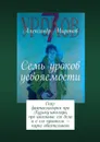 Семь уроков усвояемости . Сказ-фантасмагория про Кузьму-школяра, про школьные его дела и о его приятеле — парне обаятельном - Миронов Александр