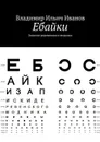 Ебайки. Записки деревенского модника - Иванов Владимир Ильич