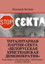 Тоталитарная партия-секта «Белорусская христианская демонократия». Компромат. Разоблачение. Обличение. Стоп, секта! - Литвин Дмитрий
