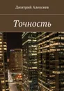 Точность. Вежливость королей - Алексеев Дмитрий