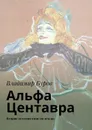Альфа Центавра. Второе путешествие на землю - Буров Владимир