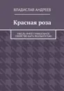 Красная роза. Мысль имеет уникальное свойство быть реальностью - Андреев Владислав Васильевич
