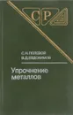 Упрочнение металлов - Полевой С., Евдокимов В.