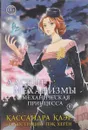 Адские механизмы. Том 3. Механическая принцесса - Кассандра Клэр