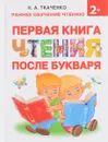 Первая книга чтения после букваря - Н. А. Ткаченко, М. П. Тумановская