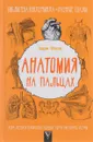 Анатомия на пальцах - Андрей Шляхов