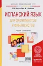 Испанский язык для экономистов и финансистов. Учебник и практикум - М. М. Арсуага Герра, М. С. Бройтман