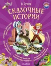 Сказочные истории - В. Сутеев