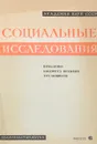 Социальные исследования выпуск 6 - Л.К.Насекина