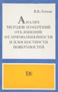 Анализ методов измерений отклонений от прямолинейности и плоскостности поверхностей - Леонов В.В.
