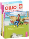 Выходные с пьяным лепреконом, или Как найти свою радость? Счастье есть. Храбрость. Радость жить рискуя. Притчи старого города (комплект из 4 книг) - Ошо, Клаус Дж. Джоул