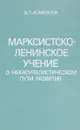 Марксистско-ленинское учение о некапиталистическом пути развития - В.П. Агафонов