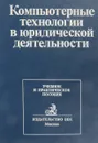 Компьютерные технологии в юридической деятельности - В.Крылов