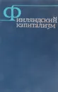 Финляндский капитализм - ред. Чепраков В.А., Федоров В.Г.