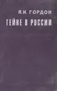 Гейне в России (1830 - 1860-е годы) - Гордон Я.И.