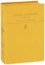 Иоганн Вольфганг Гете. Фауст. Лирика - Иоганн Вольфганг Гете
