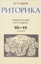 Риторика - М.Р.Львов