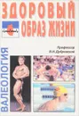 Валеология Здоровый образ жизни - В.И.Дубровский