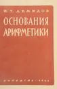 Основания арифметики - И.Т. Демидов