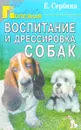 Воспитание и дрессировка собак  - Сербина Е.