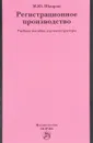 Регистрационное производство. Учебное пособие - М. Ю. Шамрин